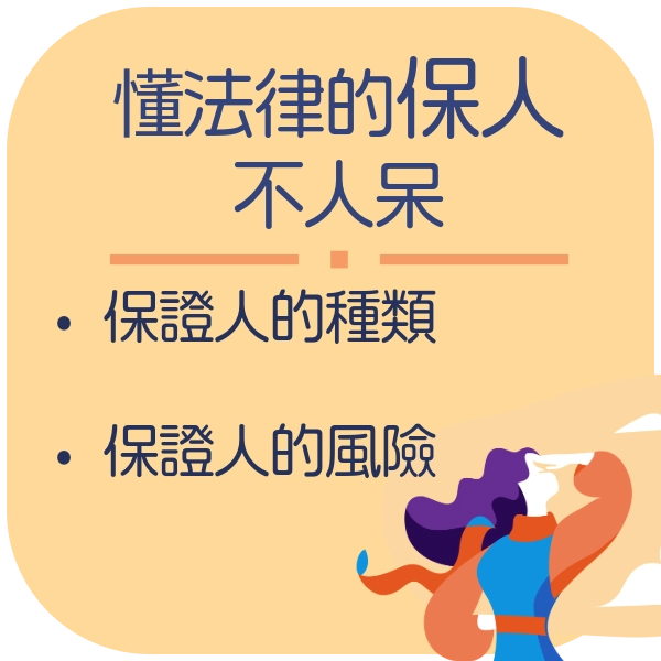 別讓保人變成人字旁的呆人！法律保護懂法律的人這句話含金量還在上升