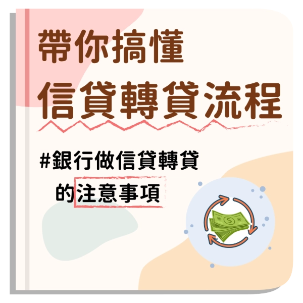 教你信用貸款轉貸技巧！信貸轉貸缺點？信貸轉貸流程與信貸轉貸推薦銀行