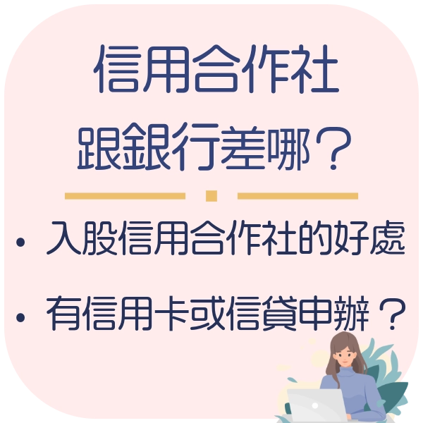一二三、信用合作社！跟銀行差異在哪？入股分紅分多少？有信用卡嗎？