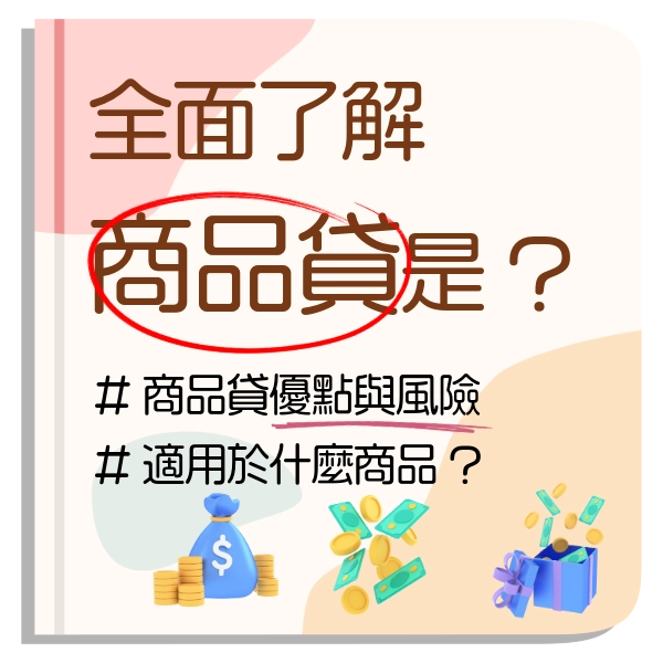 商品貸一次懂｜商品借款是什麼？商品貸款流程與商品貸詐騙要小心！