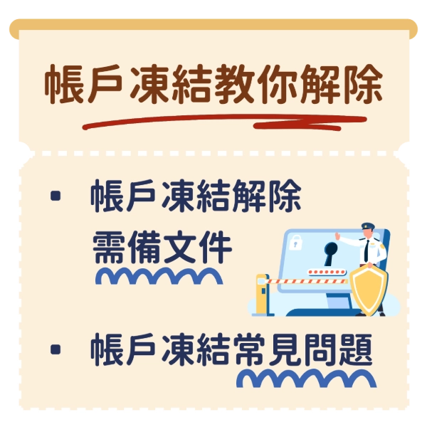 帳戶凍結貸款直接看過來！帳戶凍結解除要多久？帳戶被凍結如何解除？