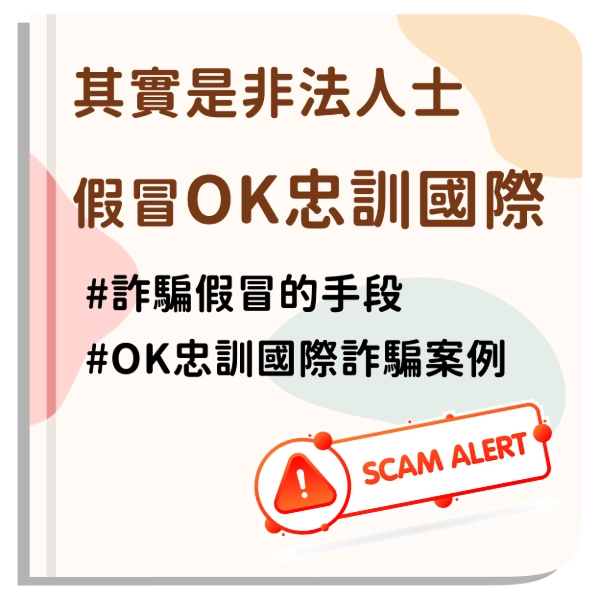 ok 忠訓國際詐騙真相，人紅事非多，變成詐騙集團假冒首選