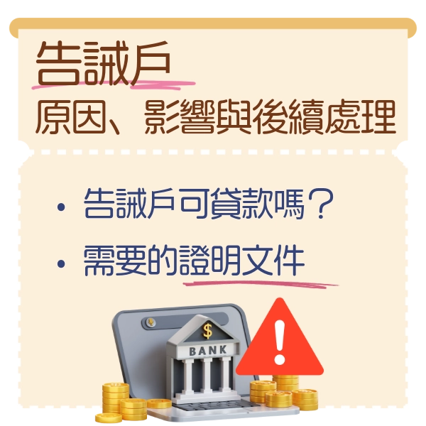 什麼是告誡戶？告誡戶會不會影響貸款？一篇看懂原因、影響與後續處理
