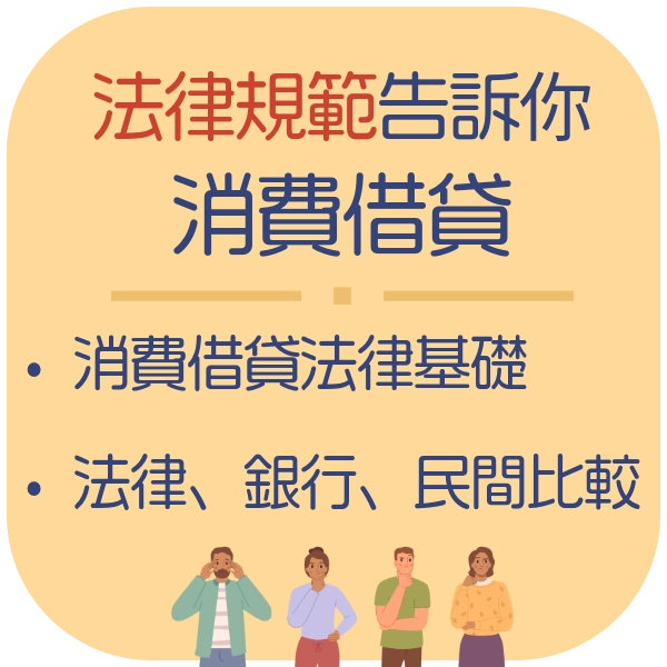 借錢還是借東西？消費借貸契約爭議真相曝光 — 不可不知法律規範