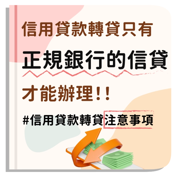 手頭多筆貸款喘不過氣，有沒有考慮「信用貸款轉貸」呢？信貸轉貸 dcard網友分享真實過程