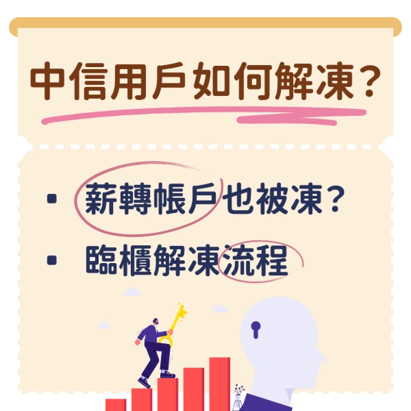 中國信託帳戶凍結？AI 鎖戶潮，打詐打到自己人，中信用戶如何解凍？