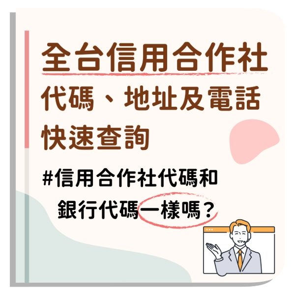 全台信用合作社代碼、地址及電話快速查詢｜北中南東及離島合作社一覽
