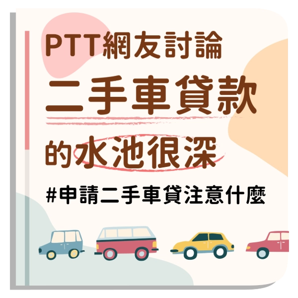 PTT網友怎麼看二手車貸款？買二手車貸款懶人包｜PTT討論與申請整理