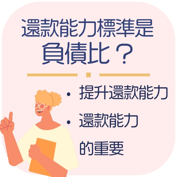 貸款最看重你有足夠能力還我款！那負債比是還款能力唯一看的標準嗎？