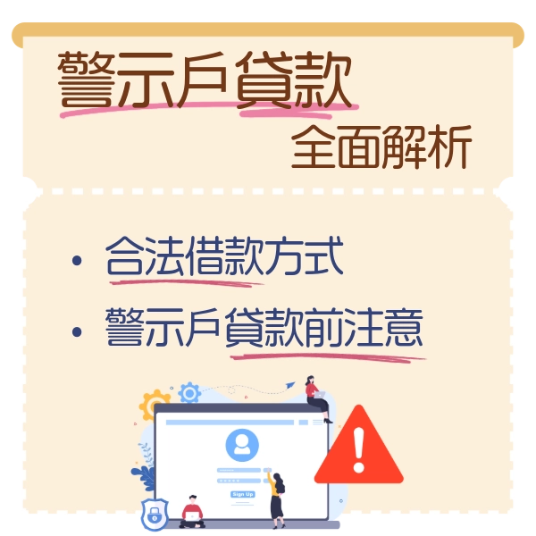 警示戶急用錢怎麼辦？警示戶貸款限制、合法借款方式與詐騙風險全面解析