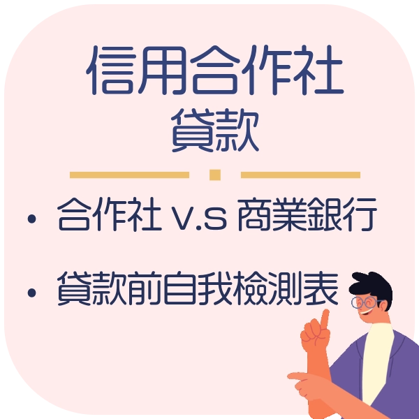 信用合作社是銀行嗎？如何在信用合作社貸款200萬｜一次看懂差異、風險