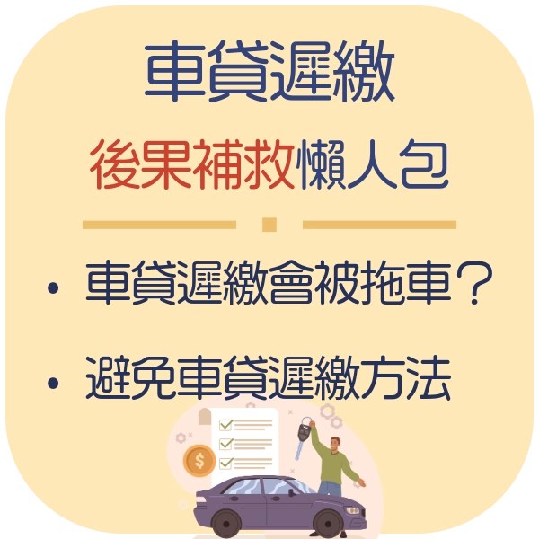 車貸遲繳別硬撐！幾天內補繳沒事？多久會被拖車？影響與後果補救懶人包
