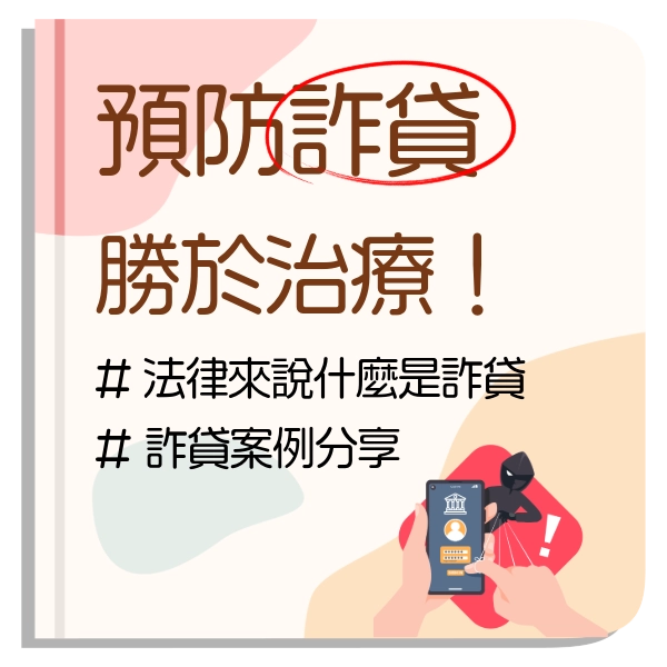 詐貸預防勝於治療！別等到被騙了，才後悔不及| 詐貸的法律刑責說明