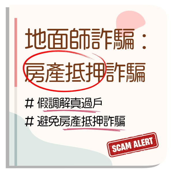 台灣也有「地面師」如何避免房產抵押詐騙？常見的房產詐騙手法分析