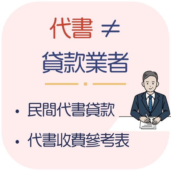 代書收費參考表大解密！代書是什麼？代書與民間代書貸款有差嗎？