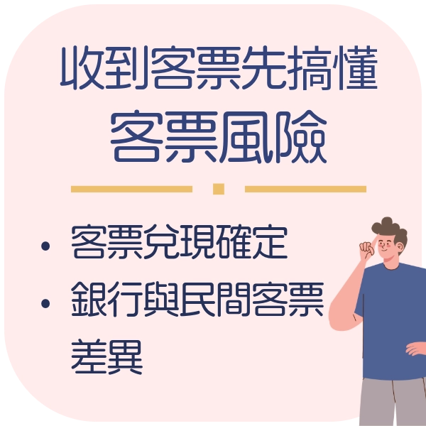 收到客票先別開心，搞懂「客票風險」才算真的收到錢