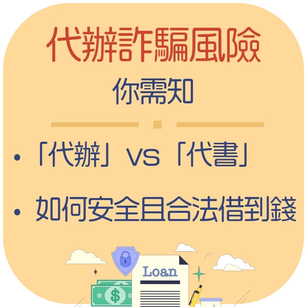 還沒借到錢就被騙？代辦是什麼、代辦貸款詐騙手法、安心借到錢的辦法