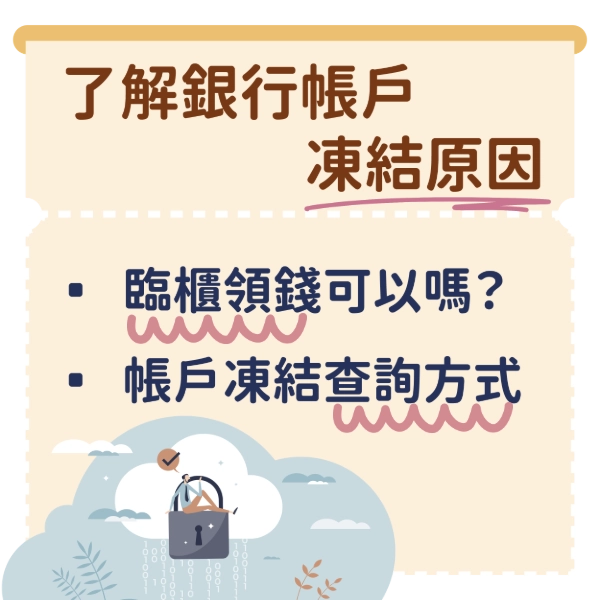 銀行帳戶凍結原因你清楚嗎？遇到帳戶凍結怎麼辦？帳戶凍結解除要多久一次教你