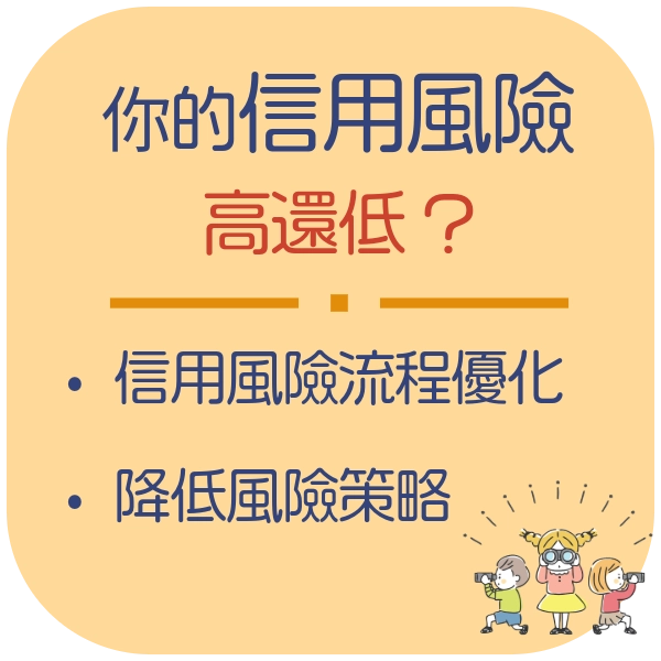 信用風險優化：如何避免成為下一個金融受害者？降低風險策略有什麼？