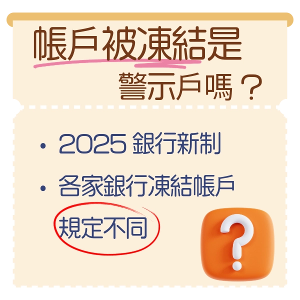 銀行帳戶被凍結怎麼辦？我是變成警示戶了嗎？ATM 為什麼也降低限額？
