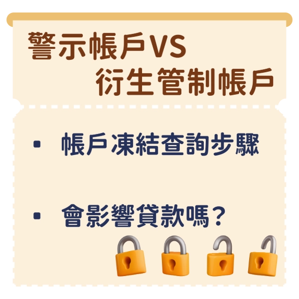 帳戶被凍結怎麼辦？警示戶差別與解除流程一次看懂