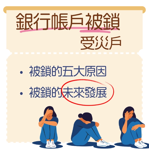 銀行帳戶被鎖五大熱搜原因，看看你是不是受災戶？究竟是打炸還是擾民？