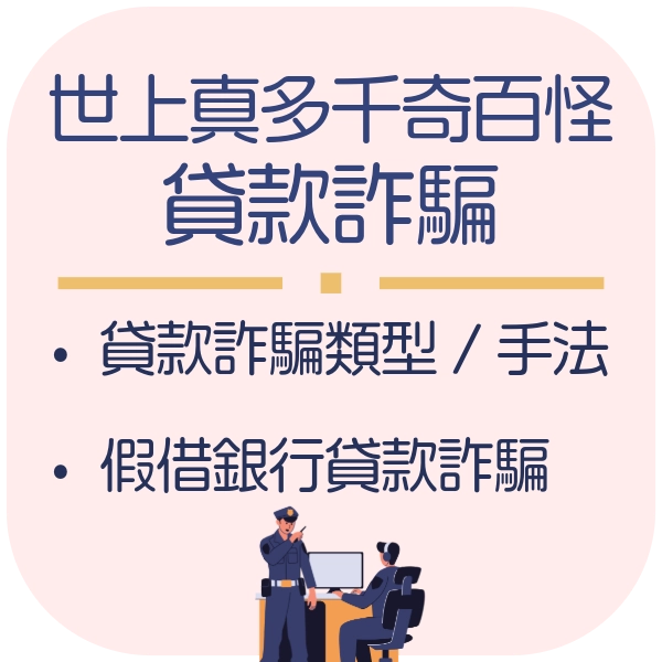 貸款詐騙手法奇怪模樣！就怕你不知道 | 165反詐假銀行貸款