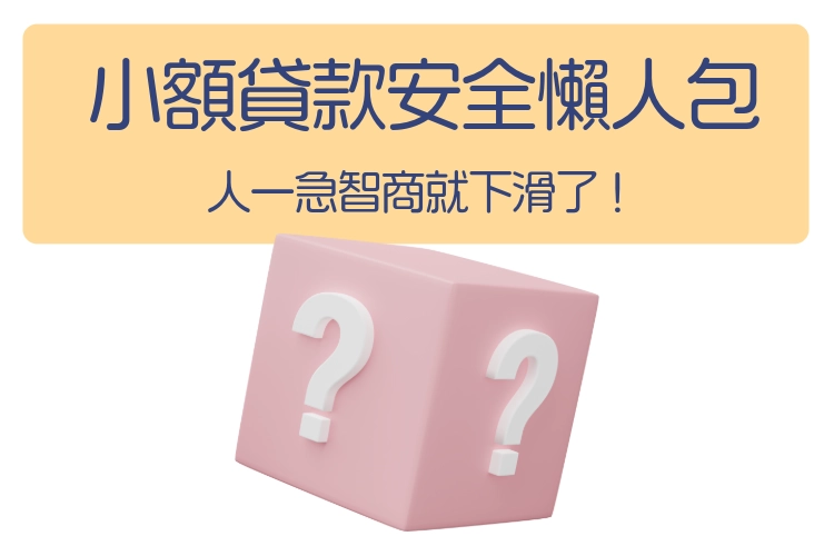 小額貸款安全懶人包