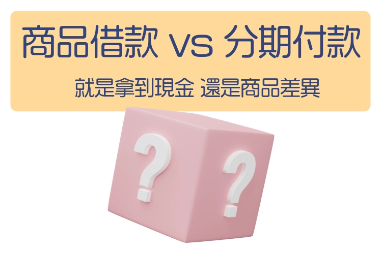 商品借款 vs 分期付款指南